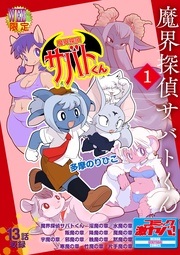 魔界探偵サバトくん第1巻 分冊版