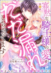 寡黙な騎士様の愛がだだ漏れしちゃってます 血まみれ公爵は花嫁を溺愛する（分冊版）