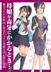 母娘が毒牙にかかるとき…　脂ぎった大家野田に借金のカタに身体を差し出す母娘…　漫画版