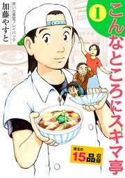 思い出食堂プレイバック～加藤やすと～　こんなところにスキマ亭