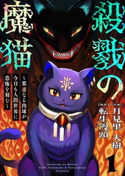 殺戮の魔猫～邪悪なる肉球が今日も人間世界に恐怖を刻む～