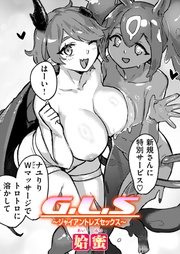 G.L.S～ジャイアントレズセックス～