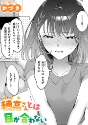 穂高さんとは目が合わない