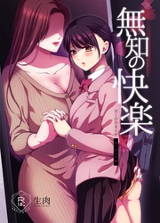 無知の快楽/月１百合まとめ