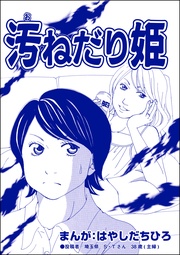 汚ねだり姫（単話版）＜有料カレシ～非モテ女子のレンタル恋人～＞