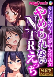 やめられないNTRえっち ～カレ以外のモノに夢中な淫乱女～【極合本シリーズ】