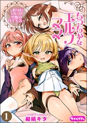 ちっちゃなエルフママ ～低身長エルフと禁断の母子生活～（分冊版）