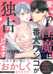 愛しの淫魔は番犬ワンコが独占します【電子単行本版／限定特典まんが付き】