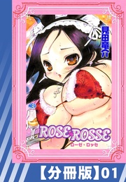 【分冊版】ROSE ROSSE