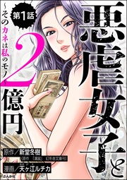 悪虐女子と2億円 ～そのカネは私のモノ～（分冊版）