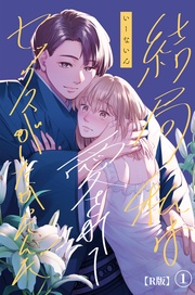 結局私は愛されてセックスがしたかったんだ【R版】