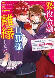 悪役令嬢は旦那様と離縁がしたい！～好き勝手やっていたのに何故か『王太子妃の鑑』なんて呼ばれているのですが～（コミック）