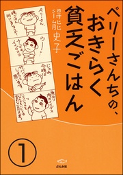 ペリーさんちの、おきらく貧乏ごはん（分冊版）