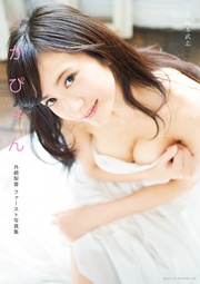 外崎梨香ファースト写真集 りかぴょん【電子版特典付】