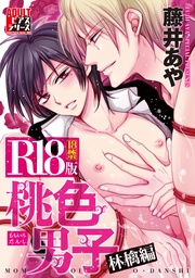 桃色男子 林檎編【R18版】