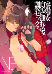 Neko Neko Note 家出少女自宅に連れ込み調教セックス