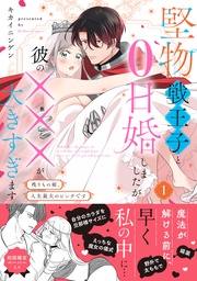 堅物戦王子と0日婚しましたが彼の×××が大きすぎます～残りもの姫、人生最大のピンチです～【電子限定特典付】