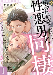 田舎に転勤したら性悪男と同棲することになりました