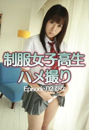 制服女子高生ハメ撮り Episode.02 ひな