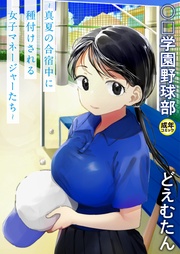 【電子単行本】〇□学園野球部～真夏の合宿中に種付けされる女子マネージャーたち～ 【18禁】