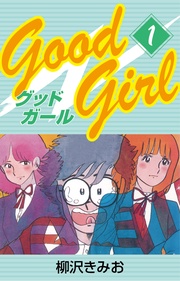 Good Girl　愛蔵版