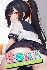 性春DAYS ～セーラー服の下で発情する初心なカラダ～