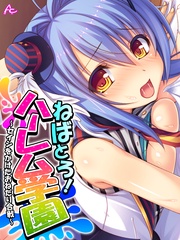 【無料立ち読み版】ねばとろ！ハーレム学園　～セイシをかけたおねだり合戦～