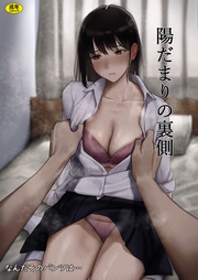 陽だまりの裏側【18禁】