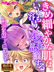 きめ細やかな肌は、いとも容易くオスを誘淫する ～乙女は妖しく微笑んだ～【極合本シリーズ】