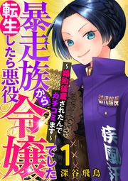 【単行本】暴走族から転生したら悪役令嬢でした～婚約破棄されたんでカチコミます～