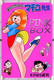 まいっちんぐマチコ先生 PINK BOX