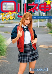 ロリ神ヤンキー、デレる! オイルマッサージもあるよ Episode.01