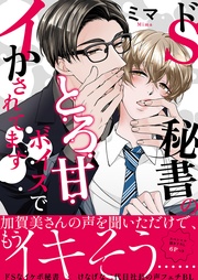 ドS秘書のとろ甘ボイスでイかされてます【電子単行本版／限定特典まんが付き】