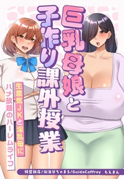 巨乳母娘と子作り課外授業～生意気JKと淫乱母にハメ放題のハーレムライフ～【合本版】