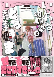 いじわる幼馴染ととろあま夫婦生活 ～この契約婚は、計画的溺愛でした～