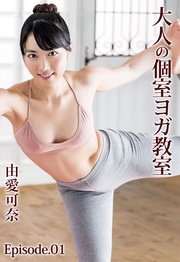 大人の個室ヨガ教室 由愛可奈 Episode.01