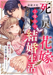 死に戻り花嫁の２度目の結婚生活～離婚宣言した旦那様が溺愛してきます～