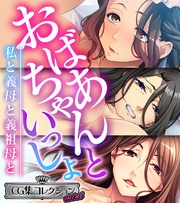 おばあちゃんといっしょ ~私と義母と義祖母と~【CG集コレクション ミニ】