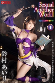 Sexual Another World Version 鈴村あいり 1