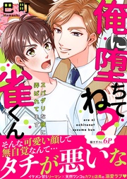 俺に堕ちてね？雀くん～スパダリな彼に弄ばれてます【電子単行本版／限定特典まんが付き】