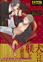 【18禁版】My fair dog