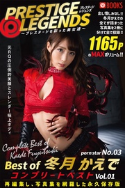 PRESTIGE LEGENDS ～プレステージを彩った美女達～ porn star No.03 Best of 冬月かえで