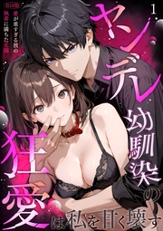 ヤンデレ幼馴染の狂愛は私を甘く壊す R18版