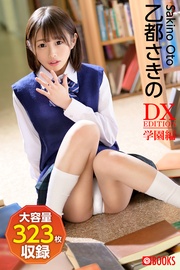 DX EDITION 学園編 乙都さきの