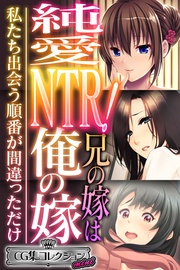 純愛NTR！兄の嫁は俺の嫁 ～私たち出会う順番が間違っただけ～【CG集コレクション ミニ】