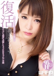 抜ける！復活 帰ってきた田園調布のお嬢さま　喜多沢くるす