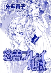 慈善プレイ地獄（単話版）＜おばさんアゲハ嬢～12年ぶりの水商売はイタかった～＞