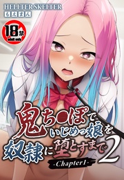 【18禁CG集版】鬼ち●ぽでいじめっ娘を奴隷に堕とすまで2-Chapter1-