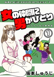 アブナイ女子寮物語　女の仲間に男がひとり・坂本しゅうじエロチカコレクション7