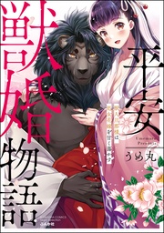 平安獣婚物語 ～獣人旦那様は処女花嫁を甘く蕩かす～